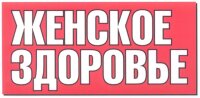 Женское здоровье: полное руководство по пониманию, поддержанию и укреплению