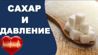 Влияние сахара на артериальное давление: скрытый фактор гипертонии, о котором говорят реже, чем о соли
