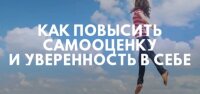 Самооценка и уверенность: как выстроить устойчивый внутренний стержень