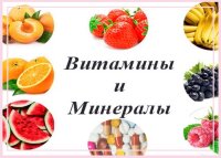 Что важнее для организма — витамины или минералы ?