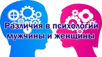 Женская психология и мужская психология: в чем отличие